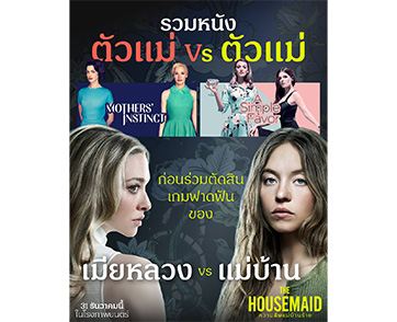 รวมหนัง “ตัวแม่” vs “ตัวแม่” ก่อนตัดสินเกมฟาดฟัน “เมียหลวง” ปะทะ “แม่บ้าน” ใน “The Housemaid ความลับแม่บ้านร้าย” 31 ธันวาคมนี้ ในโรงภาพยนตร์